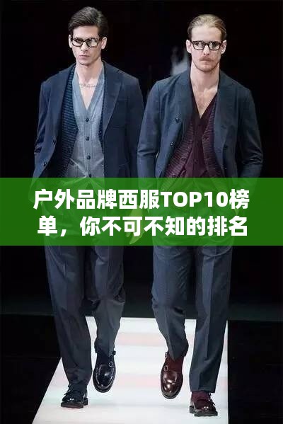 户外品牌西服TOP10榜单,你不可不知的排名精选!