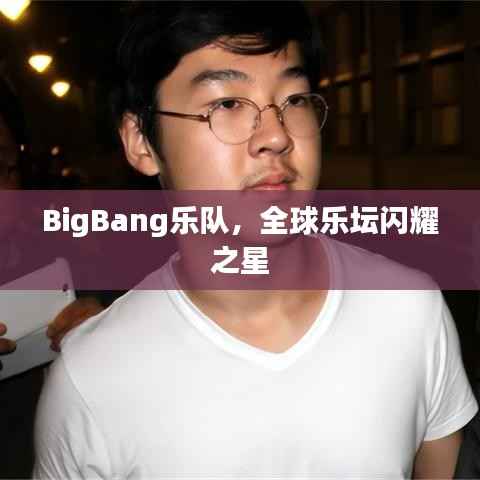 BigBang乐队,全球乐坛闪耀之星