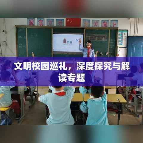 文明校园巡礼,深度探究与解读专题
