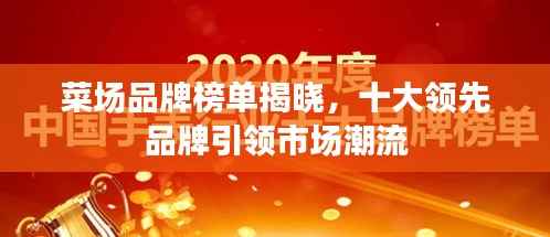 菜场品牌榜单揭晓,十大领先品牌引领市场潮流