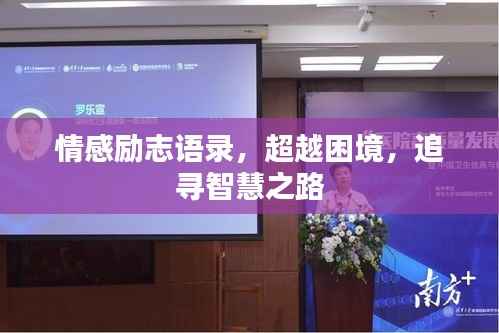 情感励志语录,超越困境,追寻智慧之路