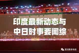 印度最新动态与中日时事要闻综述