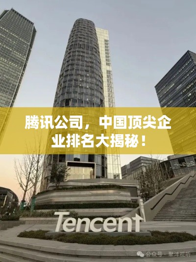 腾讯公司,中国顶尖企业排名大揭秘!