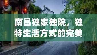 南昌独家独院,独特生活方式的完美诠释