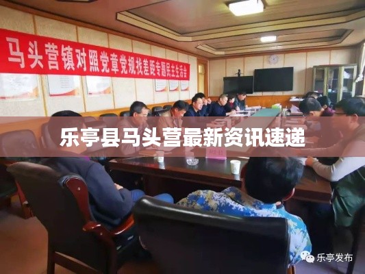 乐亭县马头营最新资讯速递