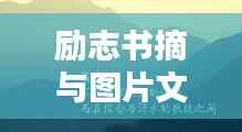 励志书摘与图片文案,探寻内心力量的奥秘