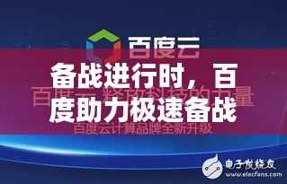 备战进行时,百度助力极速备战