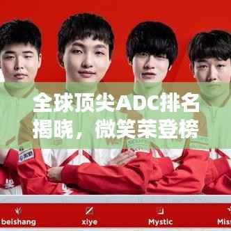 全球顶尖ADC排名揭晓,微笑荣登榜首!