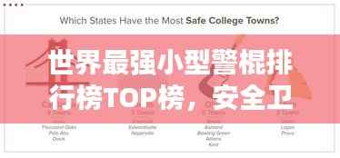 世界最强小型警棍排行榜TOP榜,安全卫士必备之选!