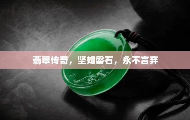 翡翠传奇,坚如磐石,永不言弃