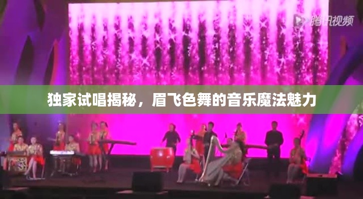 独家试唱揭秘,眉飞色舞的音乐魔法魅力