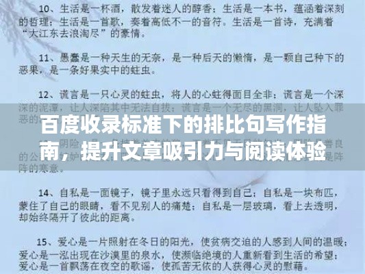 百度收录标准下的排比句写作指南,提升文章吸引力与阅读体验!