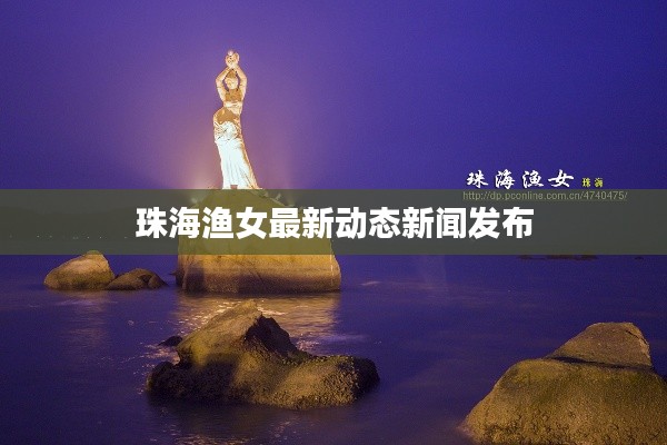 珠海渔女最新动态新闻发布