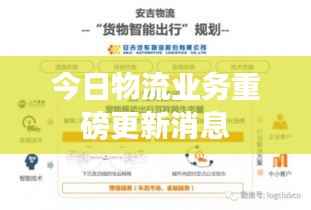 今日物流业务重磅更新消息