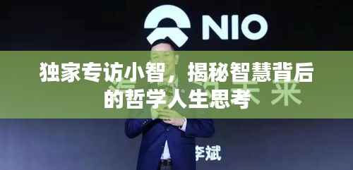 独家专访小智,揭秘智慧背后的哲学人生思考