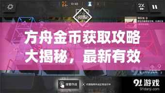 方舟金币获取攻略大揭秘,最新有效方法汇总