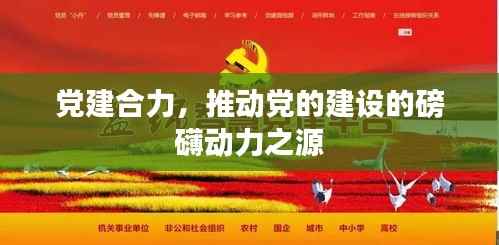 党建合力,推动党的建设的磅礴动力之源