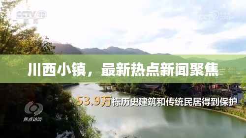 川西小镇,最新热点新闻聚焦