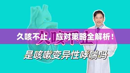 久咳不止,应对策略全解析!