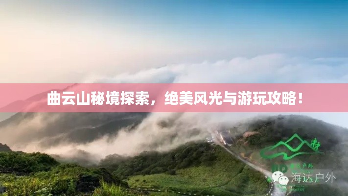 曲云山秘境探索,绝美风光与游玩攻略!