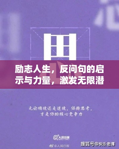 励志人生,反问句的启示与力量,激发无限潜能!