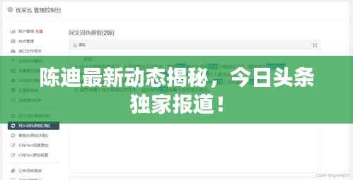陈迪最新动态揭秘,今日头条独家报道!