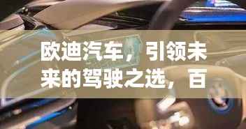欧迪汽车,引领未来的驾驶之选,百度热推!