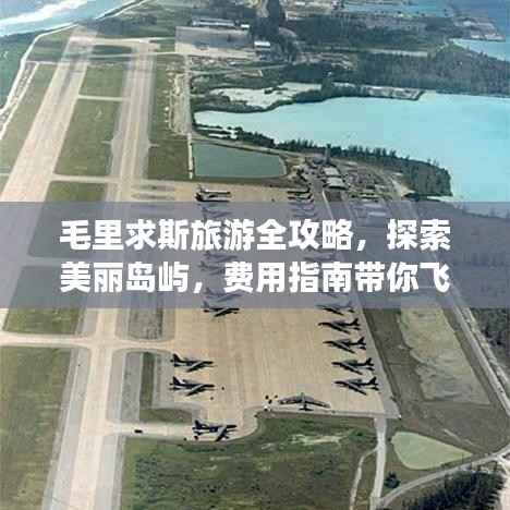 毛里求斯旅游全攻略,探索美丽岛屿,费用指南带你飞!