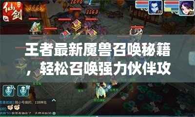 王者最新魇兽召唤秘籍,轻松召唤强力伙伴攻略