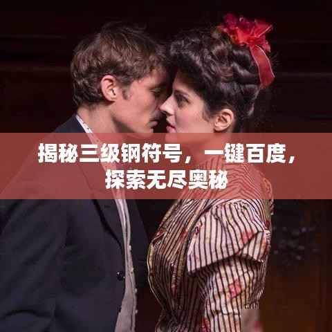 揭秘三级钢符号,一键百度,探索无尽奥秘