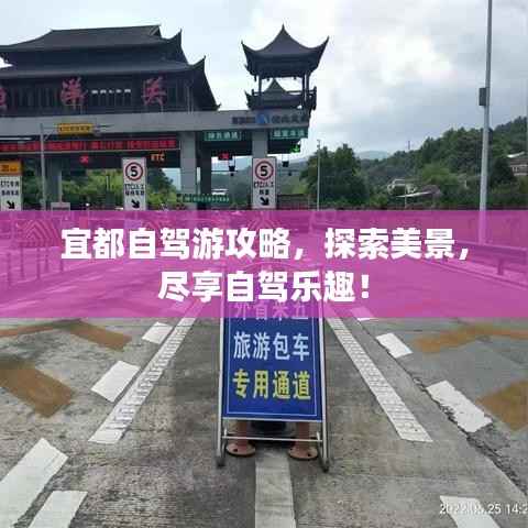 宜都自驾游攻略,探索美景,尽享自驾乐趣!