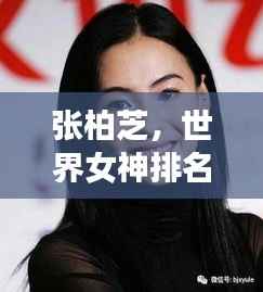 张柏芝,世界女神排名揭秘!