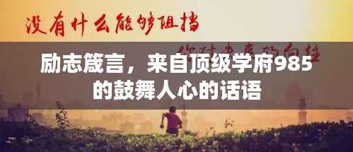 励志箴言，来自顶级学府985的鼓舞人心的话语