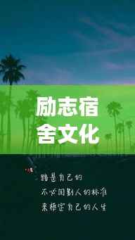 励志宿舍文化语录,打造心灵成长的温馨家园