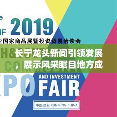 长宁龙头新闻引领发展,展示风采瞩目地方成就