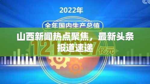 山西新闻热点聚焦,最新头条报道速递