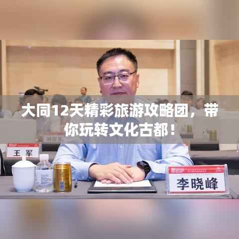 大同12天精彩旅游攻略团,带你玩转文化古都!