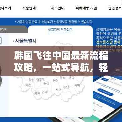 韩国飞往中国最新流程攻略,一站式导航,轻松出行!