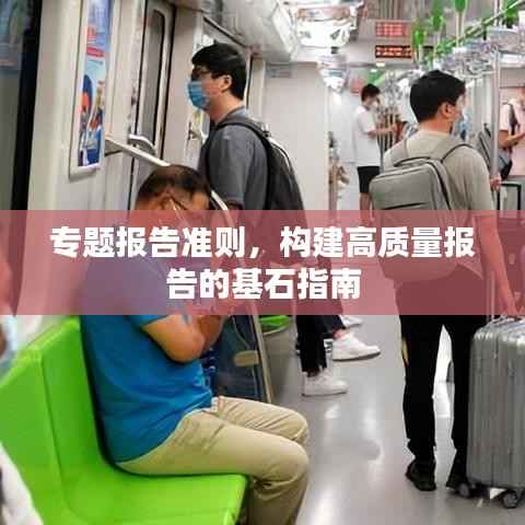 专题报告准则,构建高质量报告的基石指南