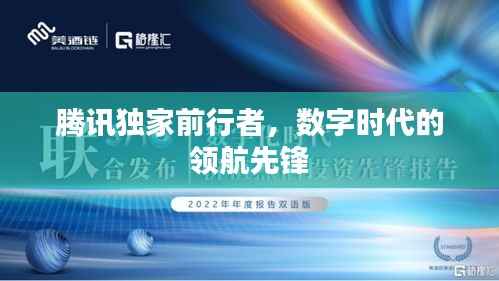 腾讯独家前行者,数字时代的领航先锋