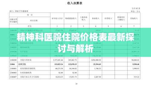 精神科医院住院价格表最新探讨与解析