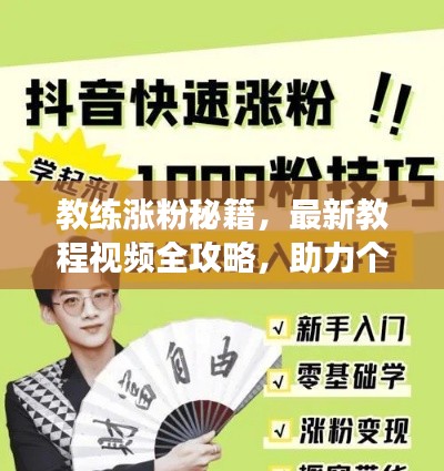 教练涨粉秘籍,最新教程视频全攻略,助力个人品牌飞速成长