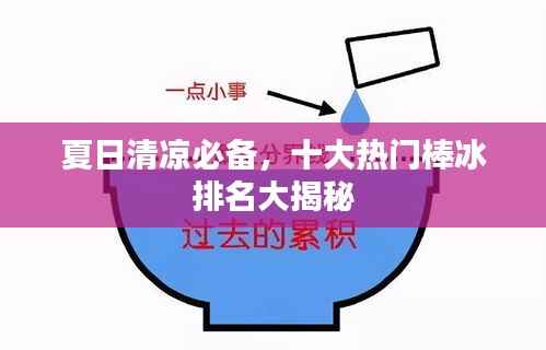 夏日清凉必备,十大热门棒冰排名大揭秘