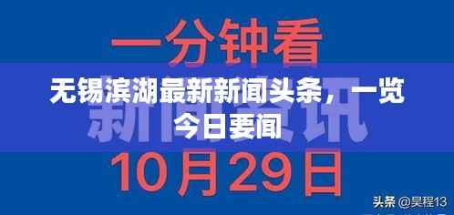 无锡滨湖最新新闻头条,一览今日要闻