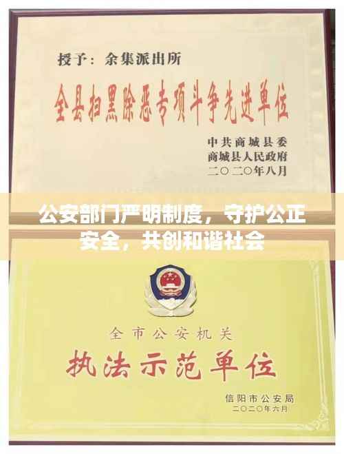 公安部门严明制度,守护公正安全,共创和谐社会