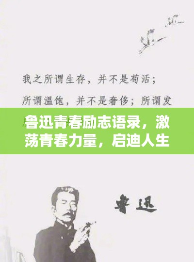 鲁迅青春励志语录,激荡青春力量,启迪人生智慧