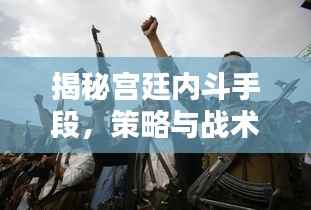 揭秘宫廷内斗手段,策略与战术一网打尽!