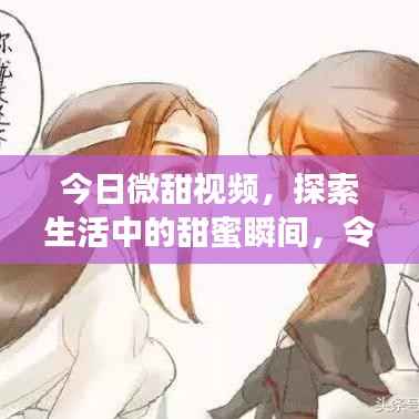 今日微甜视频,探索生活中的甜蜜瞬间,令人陶醉
