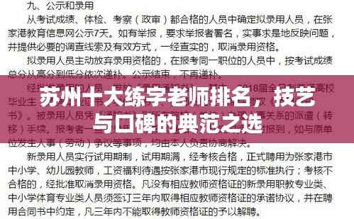 苏州十大练字老师排名,技艺与口碑的典范之选