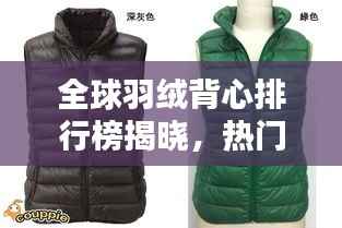 全球羽绒背心排行榜揭晓,热门品牌与款式一网打尽